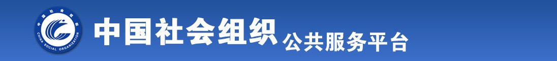 我和美女日逼的视频全国社会组织信息查询